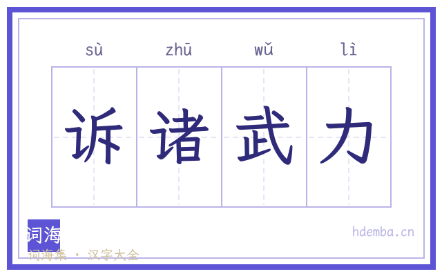 诉诸武力的书法字