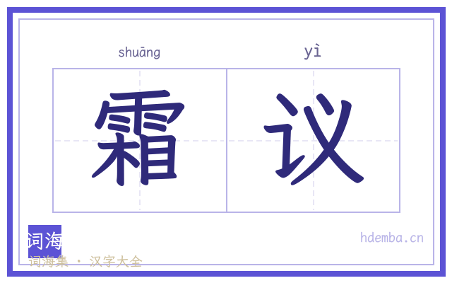 霜议的书法字