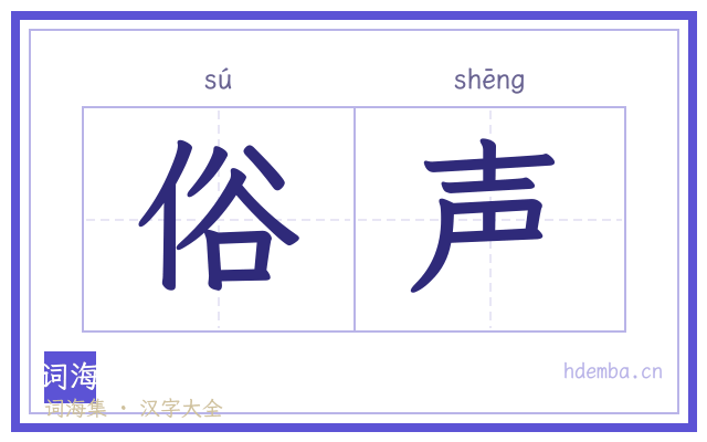 俗声的书法字