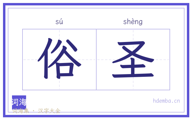 俗圣的书法字