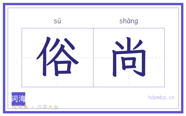 俗尚的书法字
