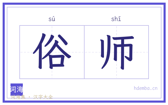 俗师的书法字