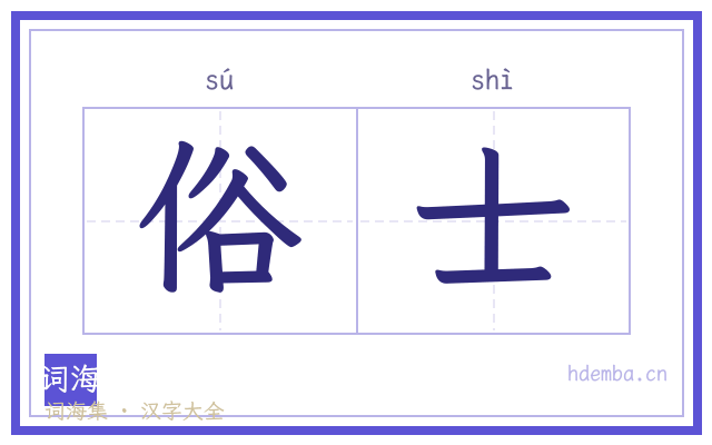 俗士的书法字