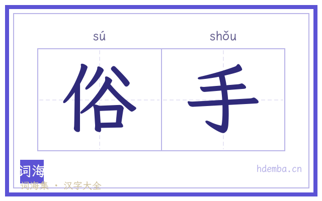 俗手的书法字