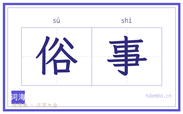 俗事的书法字