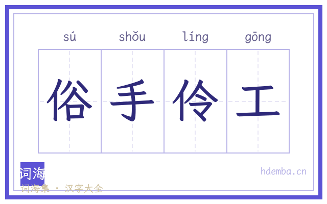 俗手伶工的书法字
