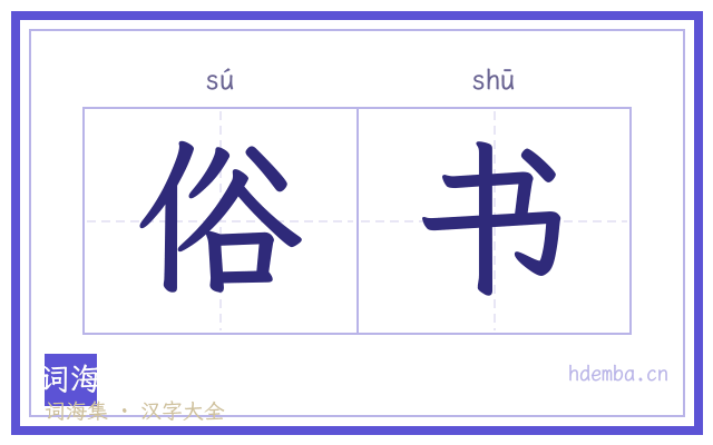 俗书的书法字