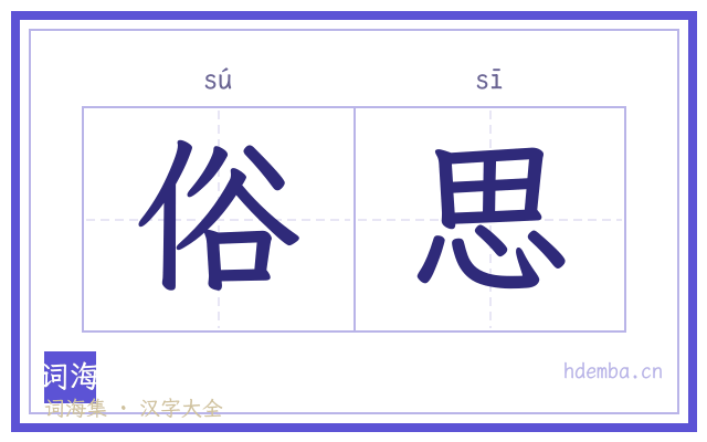 俗思的书法字
