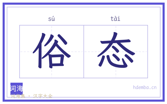俗态的书法字