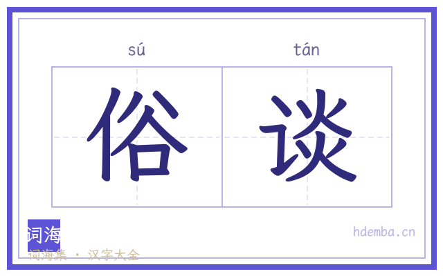 俗谈的书法字