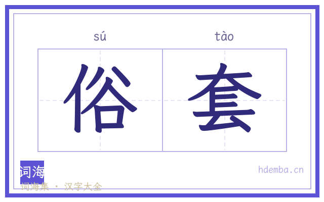 俗套的书法字