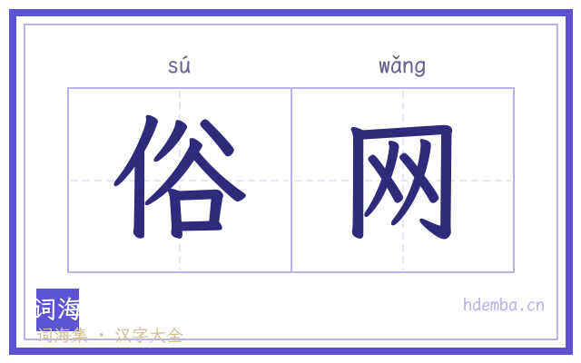 俗网的书法字