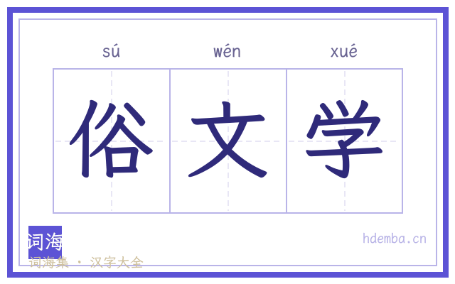 俗文学的书法字