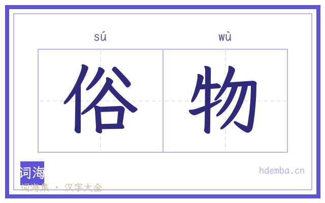 俗物的书法字