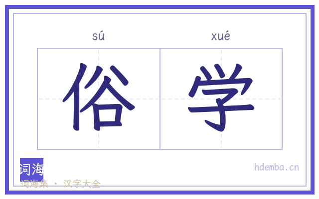 俗学的书法字