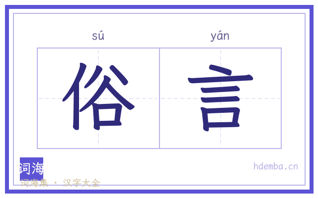 俗言的书法字