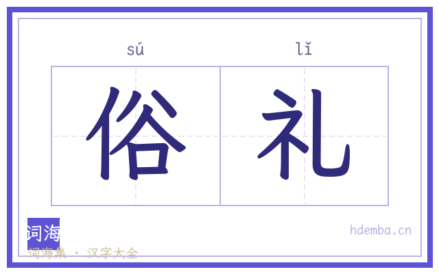 俗礼的书法字