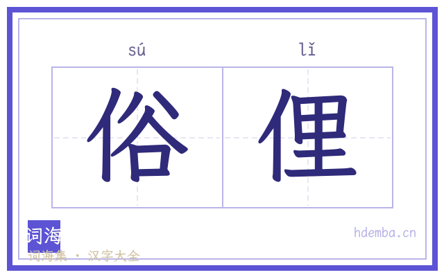 俗俚的书法字