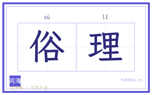 俗理的书法字