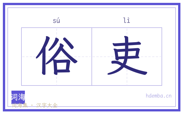 俗吏的书法字