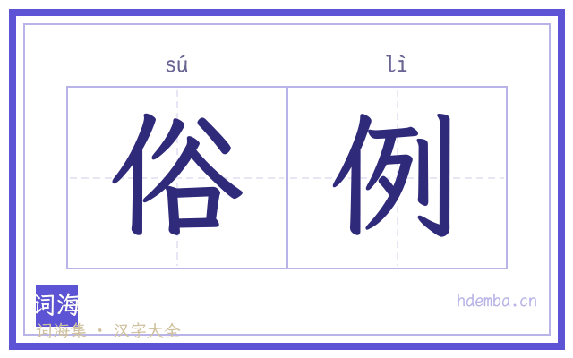 俗例的书法字