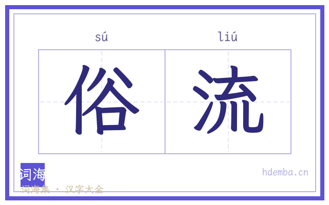 俗流的书法字