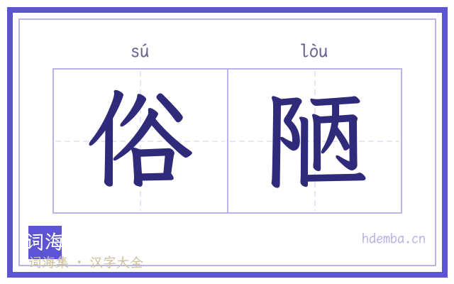 俗陋的书法字