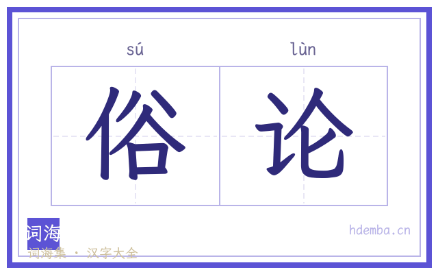 俗论的书法字
