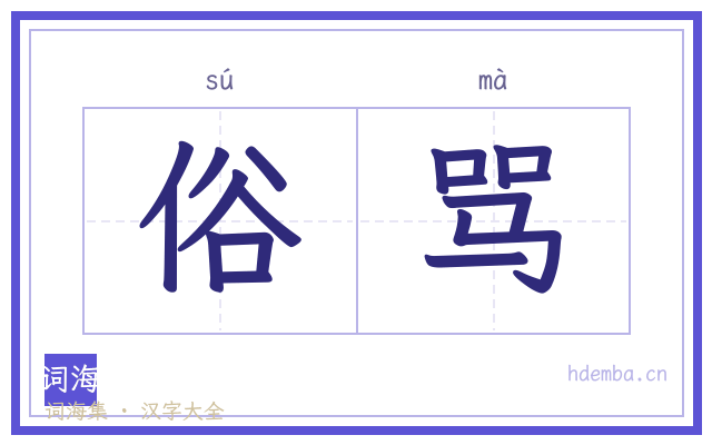俗骂的书法字