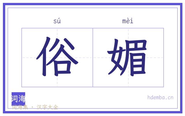 俗媚的书法字