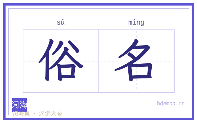 俗名的书法字