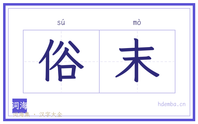 俗末的书法字
