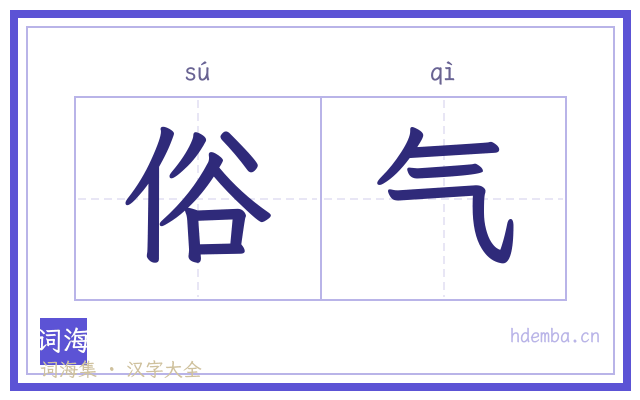 俗气的书法字