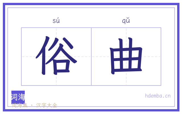 俗曲的书法字
