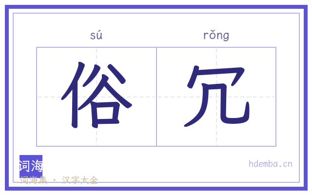 俗冗的书法字