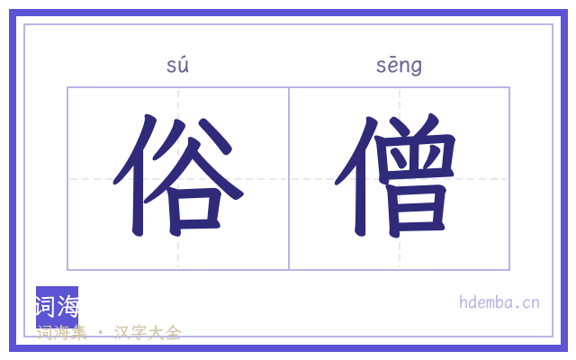 俗僧的书法字