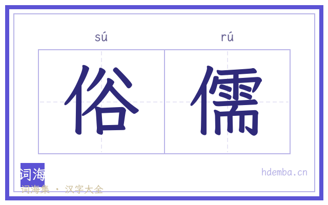 俗儒的书法字
