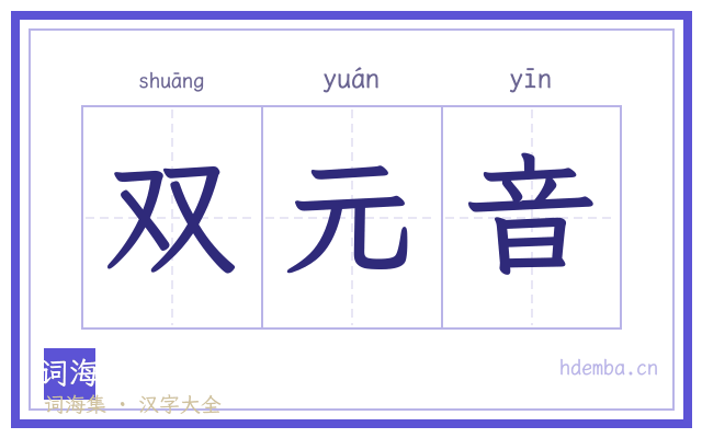 双元音的书法字