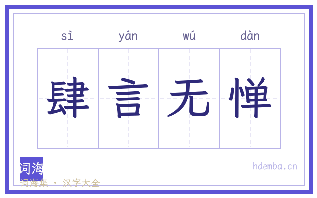 肆言无惮的书法字