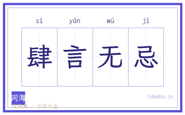 肆言无忌的书法字
