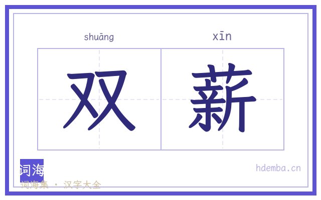 双薪的书法字