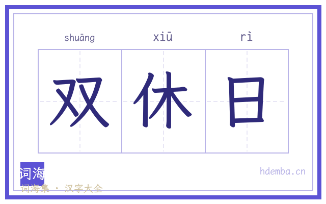 双休日的书法字