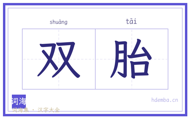 双胎的书法字