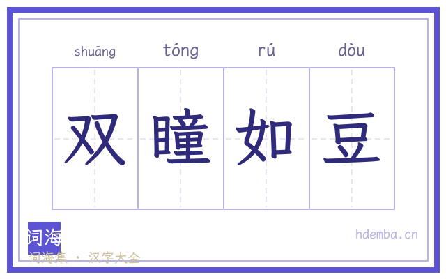 双瞳如豆的书法字