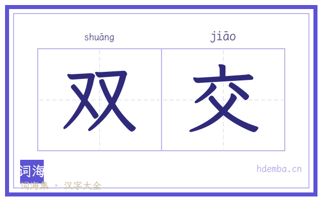 双交的书法字
