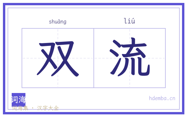 双流的书法字