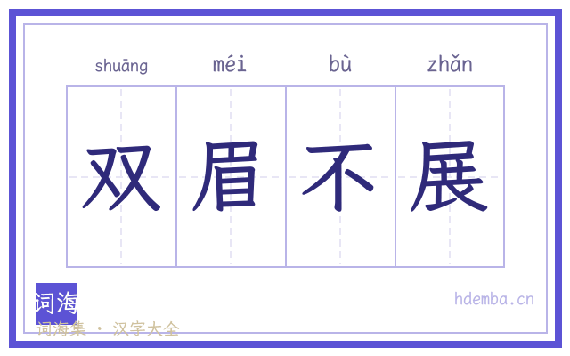 双眉不展的书法字