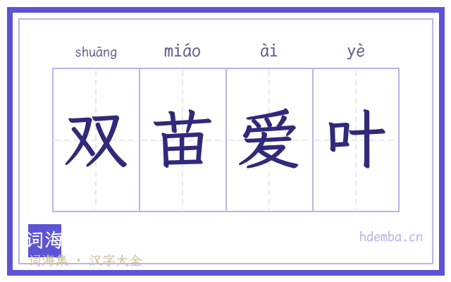 双苗爱叶的书法字