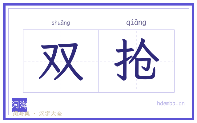 双抢的书法字