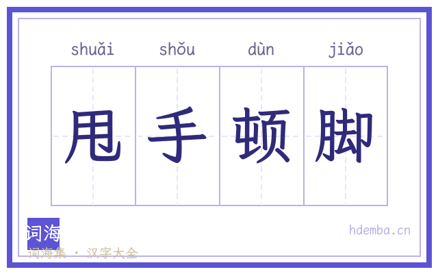 甩手顿脚的书法字